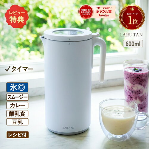 ＜緊急値下げ!!9,980円＞楽天1位2冠★ポットクッカー スープメーカー 自動調理 ポット 自動調理器 豆乳メーカー ミキサー ブレンダー 便利グッズ 時短家電 離乳食 おかゆ カレー おしゃれ ほったらかし 簡単 ベビー 育児 介護 プレゼント ギフト 母の日 LARUTAN ラルタン