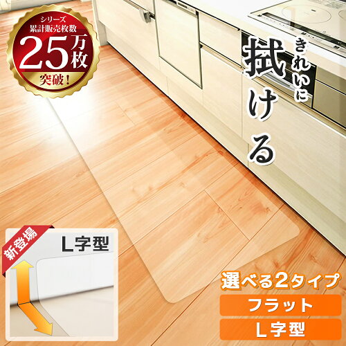 【マラソン限定クーポン配布!!】【楽天3冠達成!!】 キッチンマット 240cm 270cm 拭ける 透明 L字 厚手 おしゃれ 240 270 180 cmクリア キッチン マット フロア ロング フローリング 床 傷 防止 台所 カーペット 撥水 床暖房対応 PVC 厚さ1.5mm チェアマット Latuna 新生活