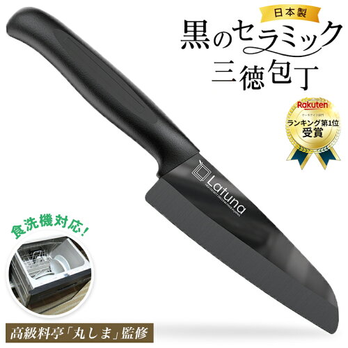 【楽天6冠達成】 包丁 セラミック セラミック包丁 三徳包丁 黒 三徳 日本製 包丁研ぎ器 送料無料 15センチ 極軽 85グラム 食洗機対応 錆びない ラチュナ latuna 包丁セット ラッピング可能 ペティ 研ぎ石 新生活