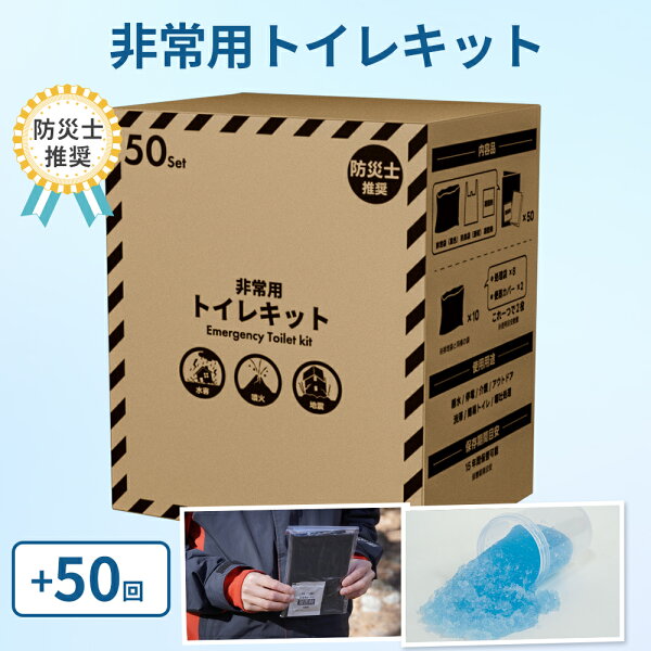 FUTURE FOX 【防災士推奨】 簡易トイレキット 50回分 災害用 凝固剤 袋セット 非常用トイレ 携帯トイレ 15年保存可能