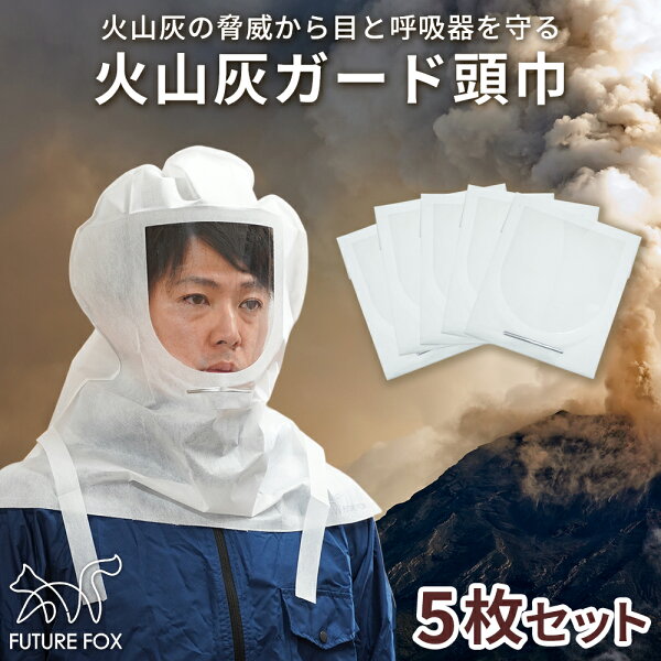 火山灰ガード頭巾 防塵マスク FUTURE FOX 一体型 災害用 曇り止め加工 呼吸がしやすい 視界クリア コンパクト 富士山噴火対策 5枚入り