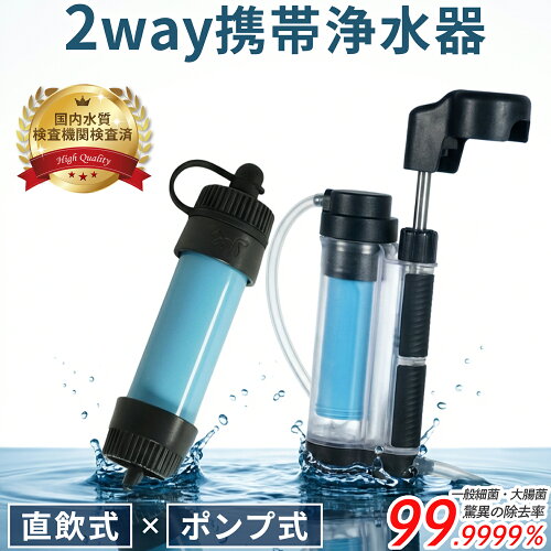 携帯浄水器 災害用 浄水器 防災 登山 キャンプ グッズ 8,000L 高性能ろ過 軽量70g コンパクト 収納ポーチ付属【国内水質検査機関検査済】