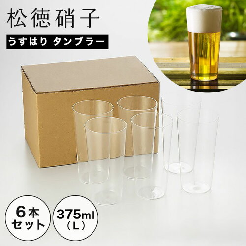【P10倍・クーポン】松徳硝子 うすはり タンブラー(L)375ml 6本セット 【業務箱】 /// うすはりグラス 薄張りグラス ビールグラス ハイボールグラス ビール 美味しい グラス ハイボール おしゃれ 薄い ガラス 業務用