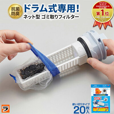 ドラム式洗濯機 糸くずフィルター ゴミ取り 使い捨て 交換用 ネット型 くず取りネット 20枚入 掃除 髪の毛 毛ごみ【東芝製ドラム式洗濯機は非対応】