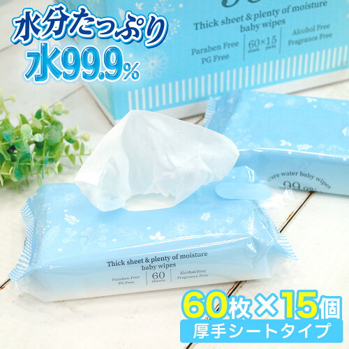 赤ちゃん用品 ベビー用品 おしり拭き おしりふき まとめ買い 水99.9 厚手 シート【送料無料】【ネット限定デザイン】 水分たっぷり 60枚×15P お尻拭き セット お尻ふき 赤ちゃん ベビー おしゃれ 大量 日本製