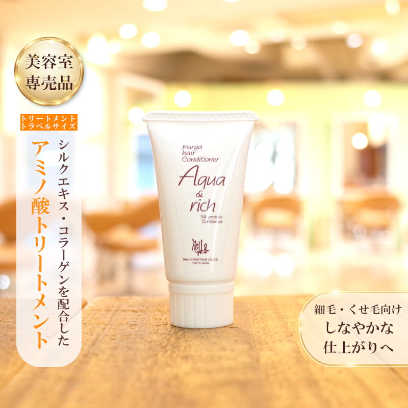 ヘアコンディショナー アクア＆リッチ 20g