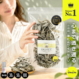 楽天1位獲得 ／【 お得パック 】 浄化用 ホワイトセージ 【100g】【50g】【30g】 Native Whitesage カリフォルニア産 imin ネイティブホワイトセージ 浄化 スマッジング パワーストーン お香 ヨガ 瞑想 ルーズリーフ 空間浄化 無農薬 オーガニック 浄め塩