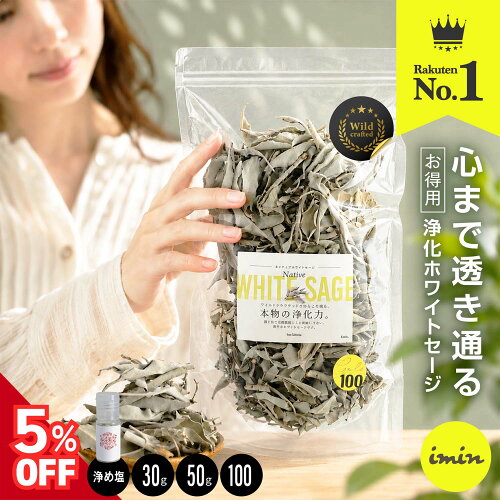 本日5%OFF！楽天1位獲得 ／【 お得パック 】 浄化用 ホワイトセージ 【100g】【50g】【30g】 Native Whitesage カリフォルニア産 imin ネイティブホワイトセージ 浄化 スマッジング パワーストーン お香 ヨガ 瞑想 ルーズリーフ 空間浄化 無農薬 オーガニック 浄め塩