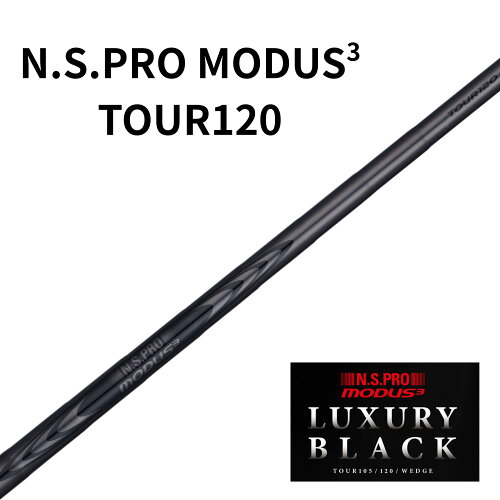 【2026年4月9日発売】N.S.PRO MODUS TOUR120 LUXURY BLACK 日本シャフト ラグジュアリーブラック モーダス ツアー120