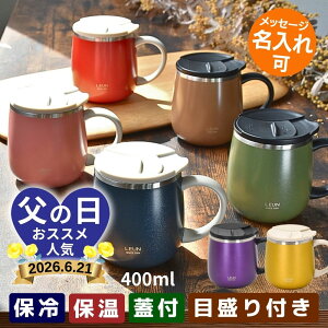 ＼便利な目盛り付き！／LEUN 名入れ 蓋付き 目盛付き ステンレス マグカップ ギフト プレゼント タンブラー ステンレスマグ 400ml | 保冷 保温 フタ付 名前入り メッセージ 割れない 記念 おしゃれ かわいい 大人可愛い 大きい マグ 会社 受験 還暦祝い 誕生日 2026 父の日