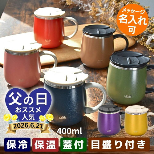 ＼便利な目盛り付き！／LEUN 名入れ 蓋付き 目盛付き ステンレス マグカップ ギフト プレゼント タンブラー ステンレスマグ 400ml | 保冷 保温 フタ付 名前入り メッセージ 割れない 記念 おしゃれ かわいい 大人可愛い 大きい マグ 会社 受験 還暦祝い 誕生日 2026 父の日