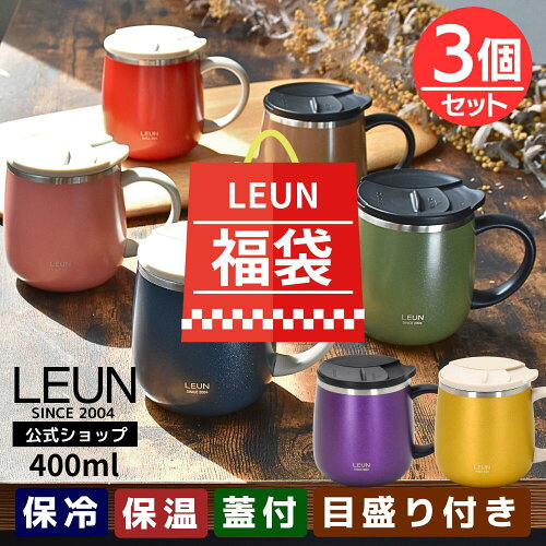 ＼3ヶおまとめ価格！／LEUN 蓋付き 目盛付き ステンレス マグカップ 400ml 3個 ｜保冷 保温 タンブラー ステンレスマグ マグ フタ付 割れない 記念 おしゃれ かわいい 大人可愛い 大きい 珈琲 コーヒー お茶 紅茶 白湯 受験 会社 オフィス ギフト 食器 和食器 2026 福袋