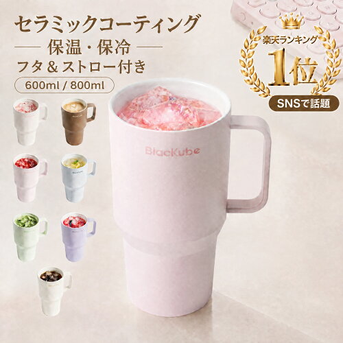 【楽天1位・SNS話題】雑誌Poco'ce掲載｜公式ショップ正規品blackube タンブラー セラミック タンブラー ストロー付き タンブラー 保冷 水筒 800ml/600ml コーヒー タンブラー 蓋付き 持ち運び タンブラー 牛乳入れられる デカドリンク 人気 プレゼント ギフト
