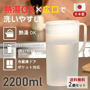 【お買い物マラソン】送料無料 【2個セット】 ピッチャー 耐熱 2200 容量 2.2L 冷水筒 冷水ポット ピッチャー ウォータージャグ 広口 目盛付 卓上用 スリム 麦茶 麦茶ポット お茶パック 水出し 飲料水 洗いやすい お手入れ簡単 冷蔵庫 新生活【日本製】ヒマラヤ化学