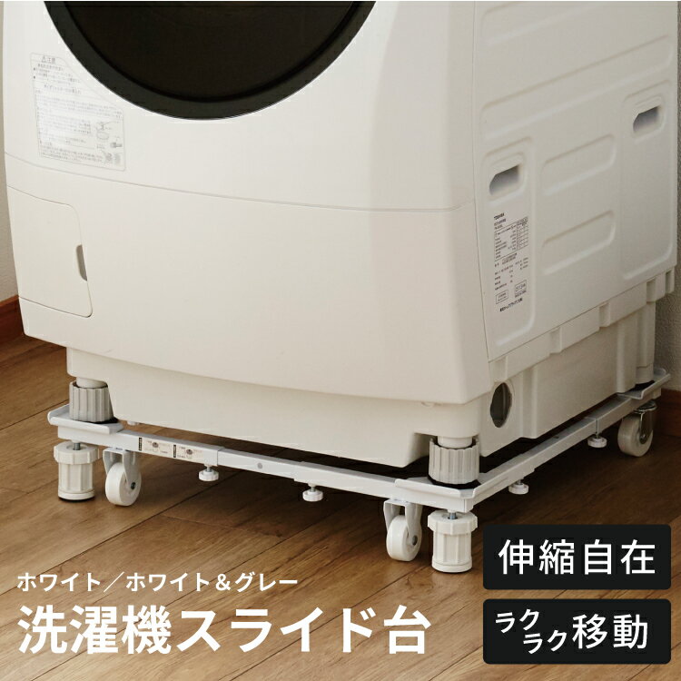 洗濯機スライド台 キャスター付 かさ上げ台