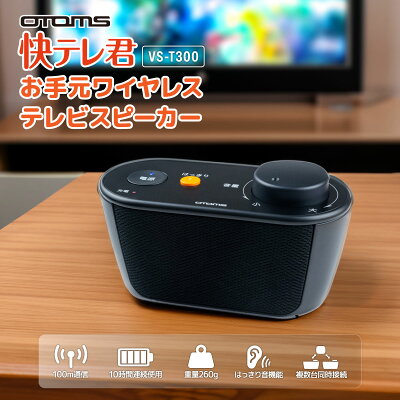 【365日出荷】正規販売店 OTOMS お手元ワイヤレステレビスピーカー 快テレ君 VS-T300 家中快適 テレビスピーカー オトモア 高齢者 充電式 テレビ用 軽量 260g はっきり音機能 コンパクトサイズ 持ち運び 移動可能 無線 TV用 耳元 簡単操作 コードレス お手元テレビスピーカー