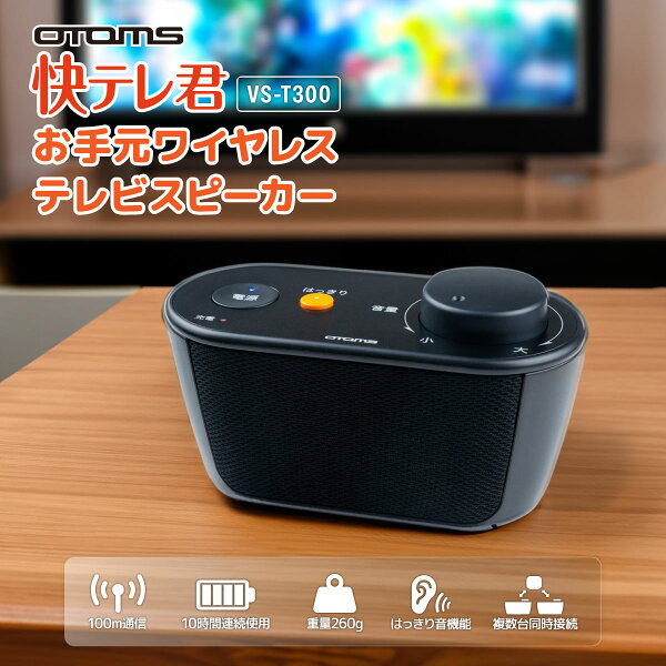 【365日出荷】正規販売店 OTOMS お手元ワイヤレステレビスピーカー 快テレ君 VS-T300 家中快適 テレビスピーカー オトモア 高齢者 充電式 テレビ用 軽量 260g はっきり音機能 コンパクトサイズ 持ち運び 移動可能 無線 TV用 耳元 簡単操作 コードレス お手元テレビスピーカー
