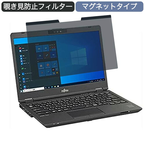 富士通 LIFEBOOK U7311/FX 13.3インチ 16:9 対応 マグネット式 覗き見防止 プライバシーフィルター ブルーライトカット 保護フィルム