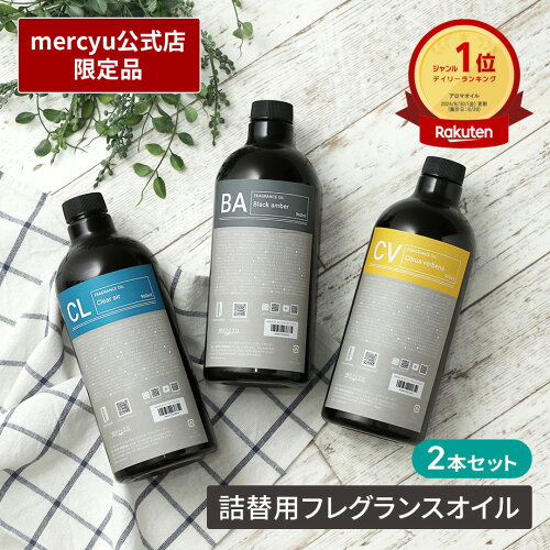 【12％OFF!SS期間クーポン配布&ポイント10倍】【楽天1位】【公式】リードディフューザー ディフューザー 詰め替え用 フレグランスオイル 2本セット メルシーユー mercyu MRUS-51-2 ルームフレグランス アロマ 960ml 大容量 リフィル アロマディフューザー 長持ち おしゃれ イ