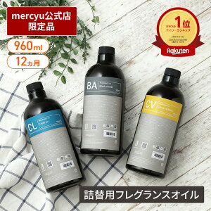 【10％OFF!SS期間クーポン配布&ポイント10倍】【楽天1位!】【公式】ディフューザー 詰め替え用 リードディフューザー フレグランスオイル メルシーユー mercyu MRUS-51 ルームフレグランス アロマ 960ml 大容量 リフィル アロマディフューザー 長持ち おしゃれ インテリア プ