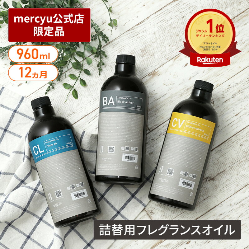 メルシーユー リードディフューザー 詰め替え用 960ml