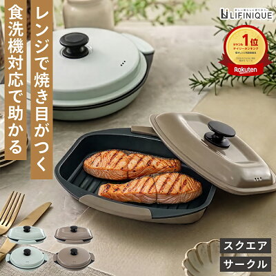 電子レンジ調理器 電子レンジ専用調理器 簡単調理 焼き魚 焼き目 焼く 蒸す 炊く 煮る 茹でる ほったらかし 楽チン ラクチン ずぼら ズボラ 家庭用 丸型 角型 サークル スクエア グリーン ブラウン 火を使わない