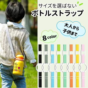 【2個で1個500円】ボトルストラップ 水筒ホルダー ペットボトルホルダー ボトルホルダー ショルダー 吊り下げ 肩掛け 子供 大人 おしゃれ サイズを選ばない シリコン リング 携帯 フェス 散歩 ウォーキング 遠足 ボトルホルダー