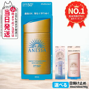 資生堂 アネッサ パーフェクトUV 全8種 スキンケアミルクNA / スキンケアミルクNA セットb / スキンケアジェルNA / スキンケアジェルNA セットb / ブライトニングジェル / マイルドジェル / マイルドミルクNA / デイセラム 各種選べる 送料無料