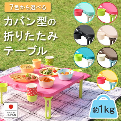 【ランキング1位】＼ ZIP! & めざましテレビで紹介／折りたたみテーブル 【バタフライレジャーテーブル角型】 アウトドアテーブル ミニテーブル ピクニックテーブル プラスチック 子供 コンパクト 軽量 軽い持ち運び キャンプBBQ★