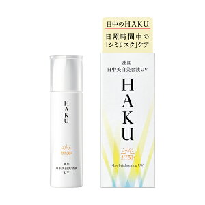 【資生堂認定オンラインショップ】 資生堂 HAKU デイブライトニングUV　45mL