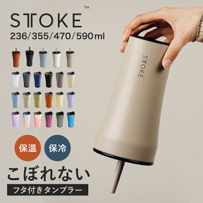 【レビュー特典付き】 STTOKE ストーク タンブラー 236ml 355ml 470ml 590ml （ 保温 保冷 蓋付き ストロー付き 真空構造 完全密封 こぼれない おしゃれ 溢れない 真空断熱 水筒 コーヒー 持ち運び かわいい おすすめ プレゼント ）