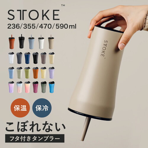 【レビュー特典付き】 STTOKE ストーク タンブラー 236ml 355ml 470ml 590ml （ 保温 保冷 蓋付き ストロー付き 真空構造 完全密封 こぼれない おしゃれ 溢れない 真空断熱 水筒 コーヒー 持ち運び かわいい おすすめ プレゼント ）