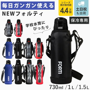 水筒 730ml 1L 1.5L ステンレス 直飲み ワンタッチ 保冷 NEWフォルティ カバー付 （ ダイレクトボトル ステンレスボトル スポーツボトル 小学生 入学 入園 保冷専用 直のみ ショルダーベルト ボトル シンプル 学用品 給食 ）