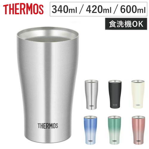 サーモス タンブラー 真空断熱 ステンレス 340ml 420ml 600ml JDY （ THERMOS ステンレスタンブラー 保冷 保温 コップ カップ 真空断熱構造 結露しにくい スリム ホット アイス ステンレス製 ギフト プレゼント おしゃれ ）