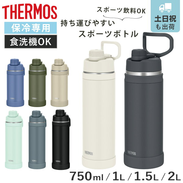 サーモス 水筒 真空断熱スポーツボトル 保冷専用 750ml 1L 1.5L 2L FJU （ THERMOS 保冷 食洗機対応 直飲み スポーツドリンク対応 軽量 大容量 食洗器OK スポーツ飲料対応 ステンレスボトル マイボトル ダイレクトボトル キッズ ）
