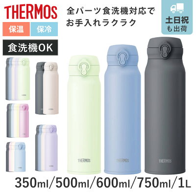 サーモス 水筒 350ml 500ml 600ml 750ml 1L 真空断熱ケータイマグ JNL （ THERMOS 保温 保冷 軽量 直飲み ステンレスボトル コンパクト ワンタッチ マグ スポーツドリンク ボトル 真空断熱 ダイレクトボトル 直のみ ワンプッシュ ）
