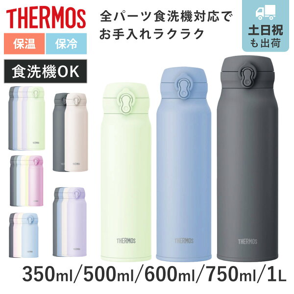 サーモス 水筒 350ml 500ml 600ml 750ml 1L 真空断熱ケータイマグ JNL （ THERMOS 保温 保冷 軽量 直飲み ステンレスボトル コンパクト ワンタッチ マグ スポーツドリンク ボトル 真空断熱 ダイレクトボトル 直のみ ワンプッシュ ）