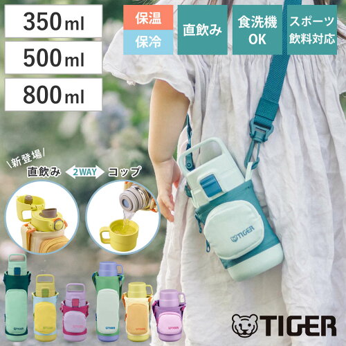 タイガー 水筒 350ml 500ml 800ml 真空断熱ボトル キッズボトル MTA-A MTA-Q （ タイガー魔法瓶 保冷 保温 直飲み コップ 2way 子供用水筒 ポーチ付き ワンタッチ スポーツ飲料OK 直のみ コップ飲み 軽量 食洗機OK ）