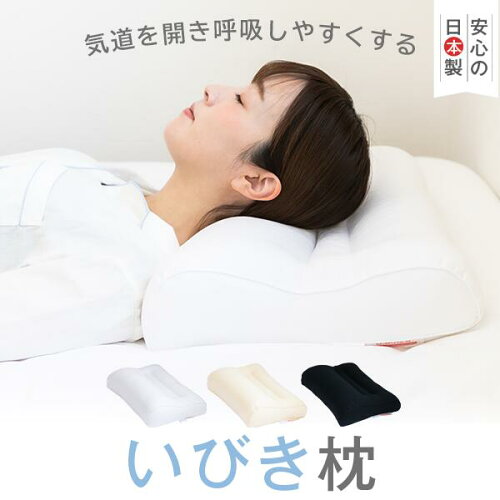 いびき防止 枕 いびき 対策 改善 まくら いびき枕 日本製 楽天1位獲得【正規品】 洗える 高さ調節 TPE 抗菌防臭 横向き 硬め かため 高め パイプ 肩こり 首こり 大きい 大きめ 小さめ 29×39 35×50 43×63 50×70 50×80 マクラ プレゼント ギフト 父の日 母の日
