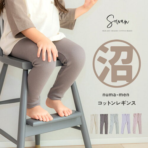 numa-men コットン レギンス 70 80 90 100 110 120 日本製 長ズボン 保育園着 幼稚園 入園 通園 ズボン 子供服 女の子 男の子 キッズ 赤ちゃん 韓国風 履きやすい ゆったり おすすめ ストレッチパンツ レギパン スパッツ シンプル ベビー服 かわいい