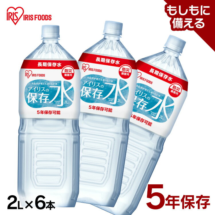 保存水 2l 6本 5年保存 アイリスオーヤマ