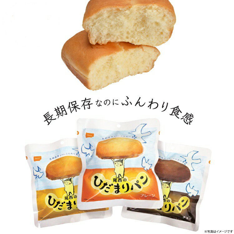 非常食 パン 尾西食品 ひだまりパン プレーン メープル チョコ