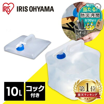 給水タンク 10L ウォータータンク 防災グッズ ポリタンク アイリスオーヤマ 水 タンク 防災用品 避難グッズ 避難用品 水くみ ウォータータンク 給水袋 コック 折りたたみ コンパクト 災害 震災 備蓄 断水 給水 非常用 WAT-10L【防災CP】