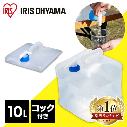 【1,000円ポッキリ★】給水タンク 防災グッズ ポリタンク ウォータータンク 10L WAT-10L アイリスオーヤマ 水 タンク 防災用品 避難グッズ 避難用品 水くみ ウォータータンク 給水袋 コック 折りたたみ コンパクト 災害 震災 備蓄 断水 給水 非常用