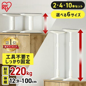 【10%OFFクーポン★18日10時迄】＼ランキング1位常連／【選べる6サイズ】家具転倒防止 突っ張り棒 アイリスオーヤマ 家具転倒防止伸縮棒 2本 4本 10本 伸縮 家具 固定 防災 災害 地震対策 防災用品 工具不要 つっぱり棒 家具転倒防止棒 転倒防止器具 *