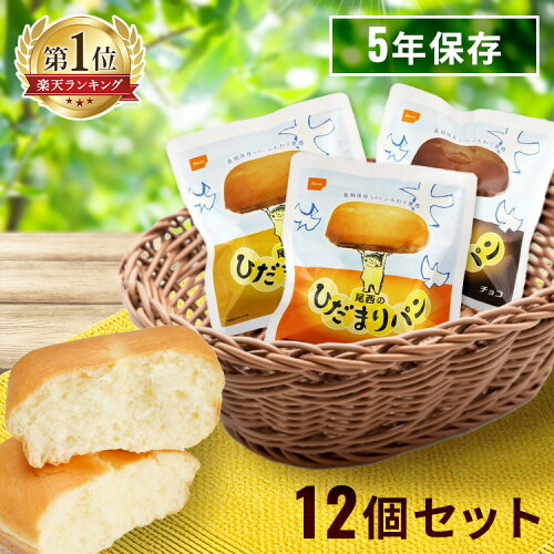 【P3倍★18日10時迄】＼選べるおまけ付き！／ 非常食 パン ひだまりパン 尾西食品 12個 セット 陽だまりパン 尾西 プレーン メープル チョコ 保存食 防災食 常温 長期保存 防災グッズ 防災 食品 災害 備蓄 食料 防災用品 アウトドア 尾西のひだまりパン *