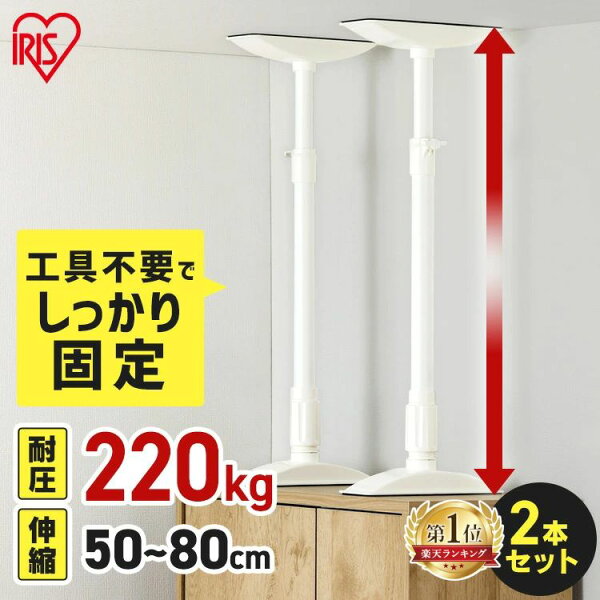 家具転倒防止 突っ張り棒 アイリスオーヤマ 家具転倒防止伸縮棒 MLサイズ 2本セット 伸縮幅 50〜80cm 耐圧220kg 家具 固定 防災 災害 地震対策 防災用品 工具不要 つっぱり棒 家具転倒防止グッズ 転倒防止器具 KTB-50R *