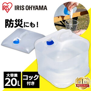 【激アツ価格★】＼ランキング1位常連／ウォータータンク 折りたたみ 20L コック付 キャンプ コンパクト 持ち運び 給水タンク 水タンク 給水バッグ 給水袋 防災 災害タンク 携帯水タンク 防災グッズ 断水 アウトドア レジャー アイリスオーヤマ WAT-20L *