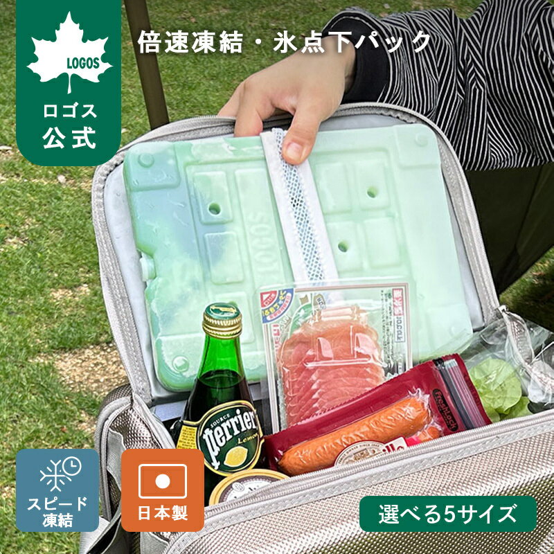 LOGOS 倍速凍結 氷点下パック