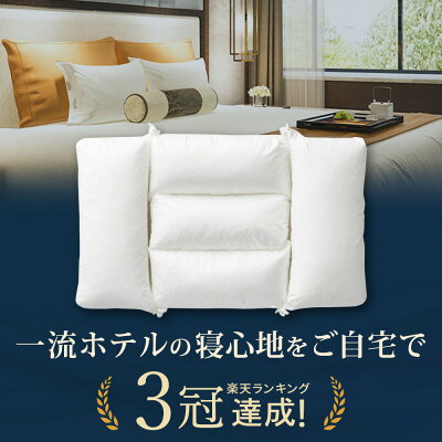 【ポイント5倍★5/15(金)24時間限定】枕 楽天ランキング3冠 ホテル枕 肩こり 首こり ホテル仕様 まくら 高評価 高級 低め マクラ パイプ 仰向け 横向き 人気 寝具 プレゼント 洗える 清潔 1位ロフテーホテルピロー makura
